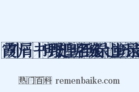 霞外攟屑·斠书·明野史汇皇明名臣琬炎录弇山堂识小录造句是什么意思的图片